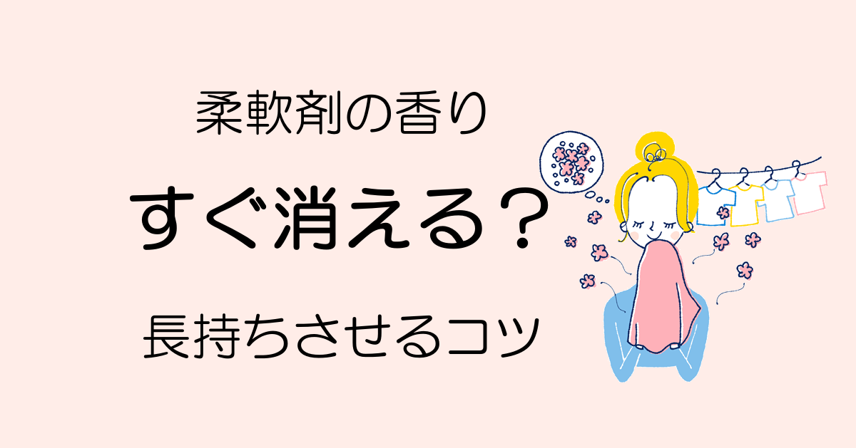 柔軟剤の香りを長持ちさせる方法｜すぐ消える原因も解説