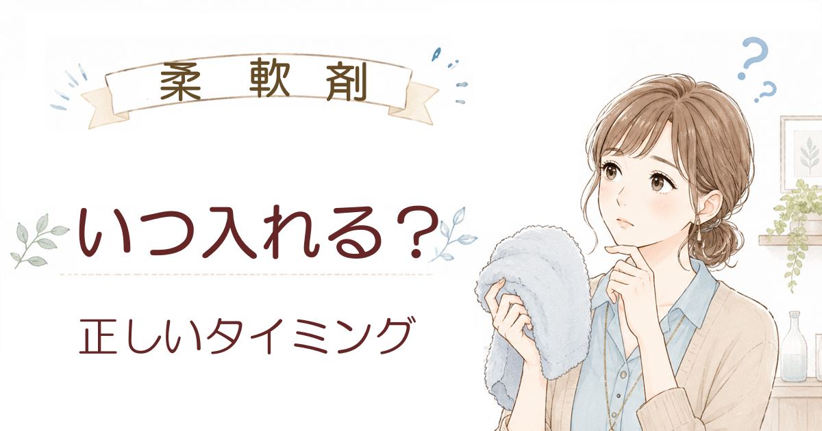 柔軟剤を入れるタイミングはいつ？洗濯機別の正しい使い方
