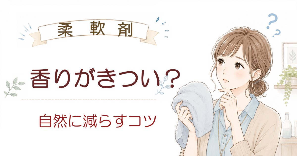 柔軟剤の香りが強すぎるときの対処法｜きつい・気持ち悪いと感じたら