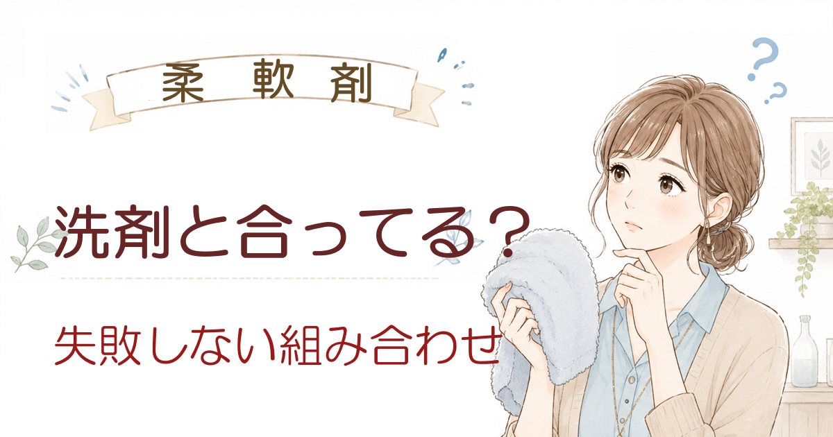 柔軟剤と洗剤合っている？