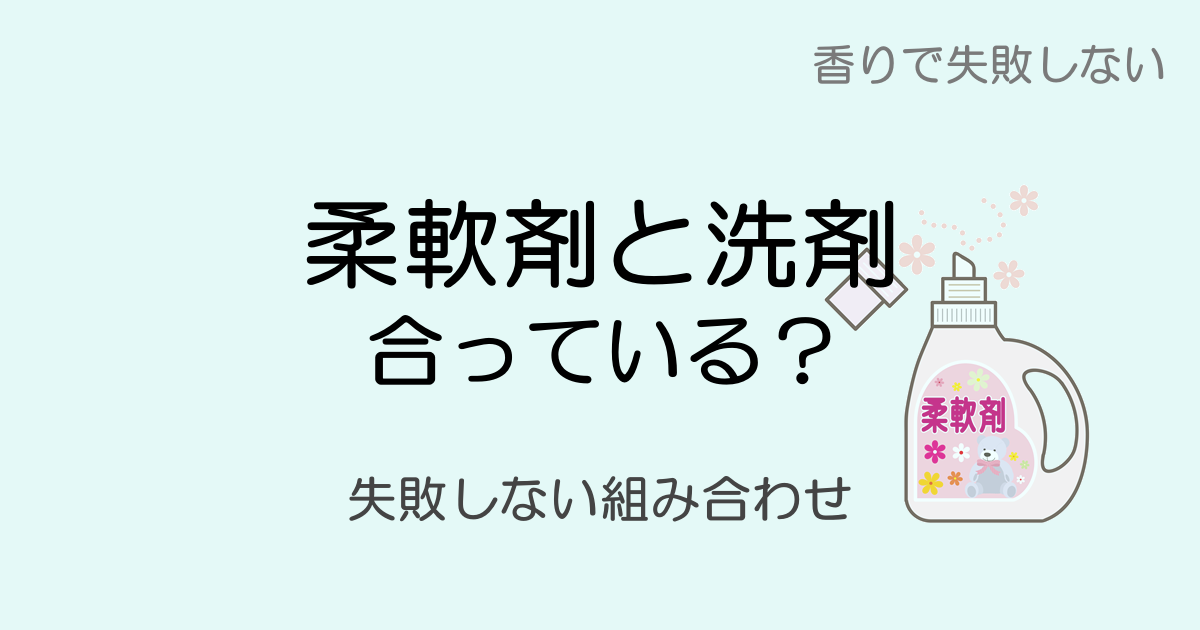 柔軟剤と洗剤、会っている？