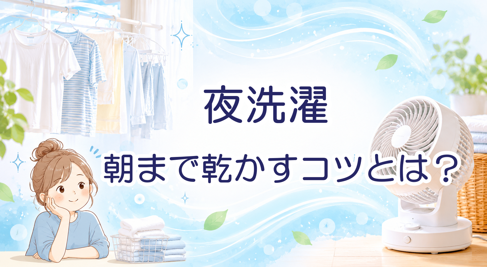 夜洗濯でも早く乾く！部屋干しサーキュレーター活用法