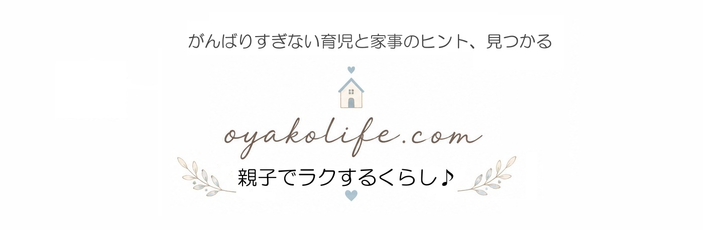 おやこでラクする暮らし♪ oyakolife.com