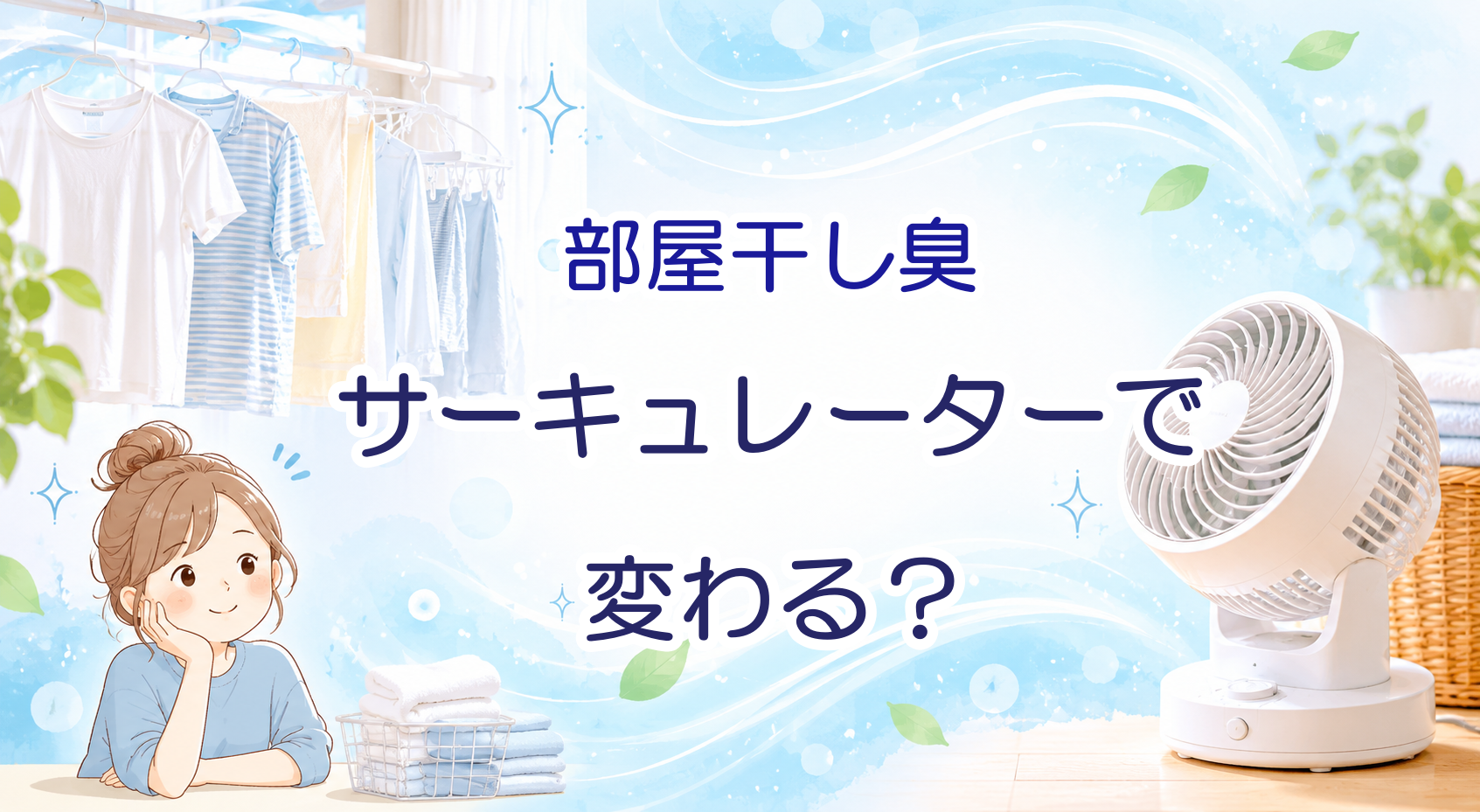 部屋干しが臭う原因｜サーキュレーターで本当に変わる？