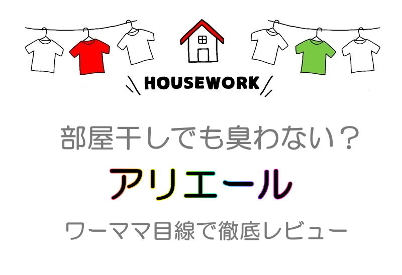 アリエールは部屋干しでも臭わない？ワーママ目線で使いやすさをレビュー