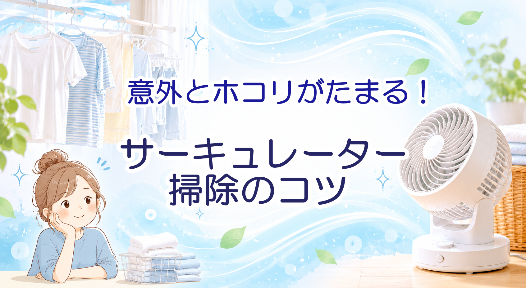 サーキュレーターの掃除方法｜誇りを放置するとどうなる？
