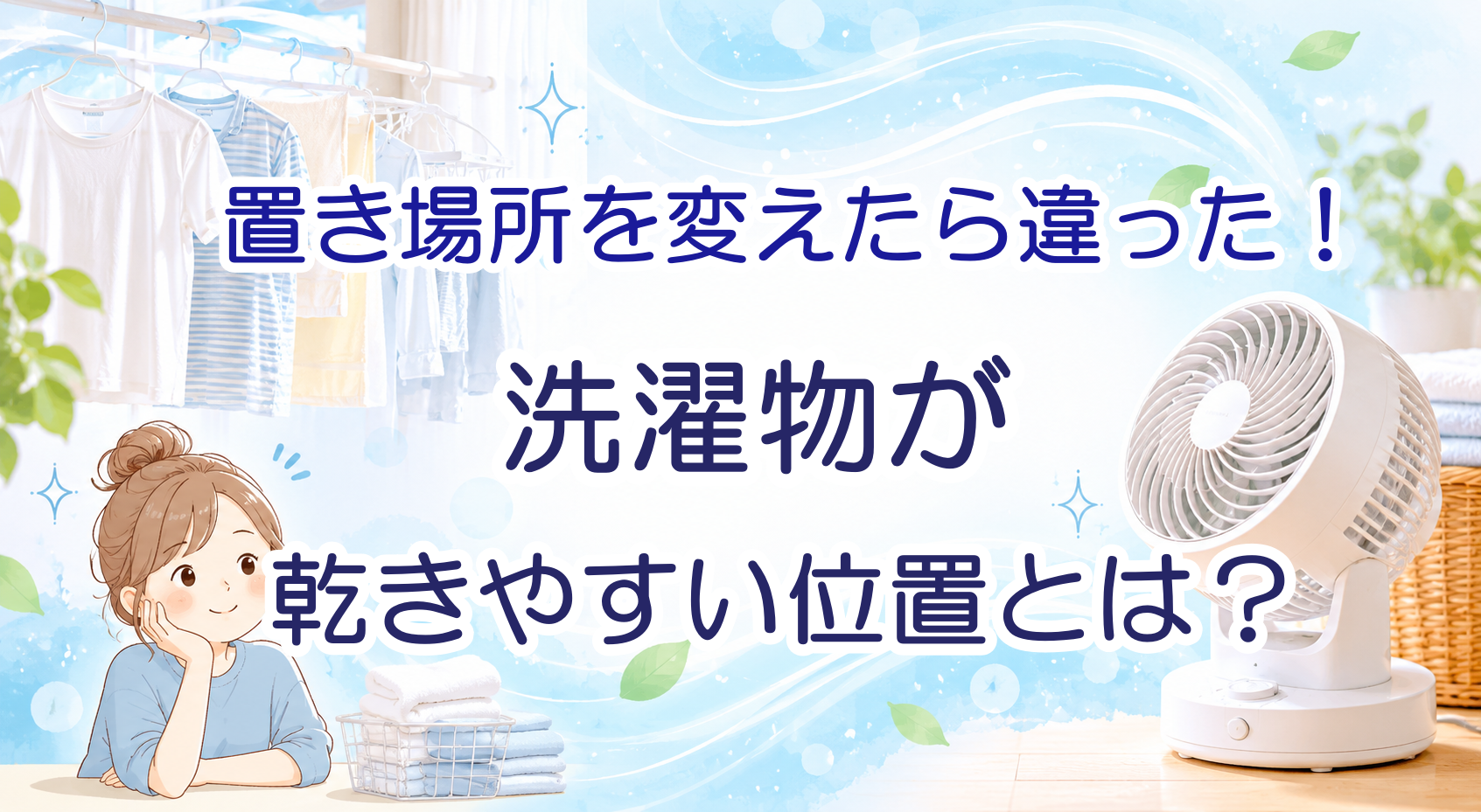 サーキュレーターの置き場所は？洗濯物が乾きやすい位置