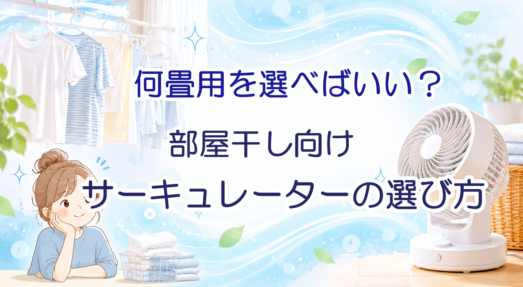 サーキュレーターは何条を選べばいい？