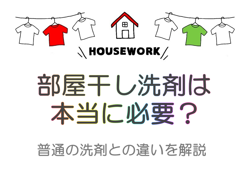 部屋干し洗剤は必要か？普通の洗剤との違いを解説