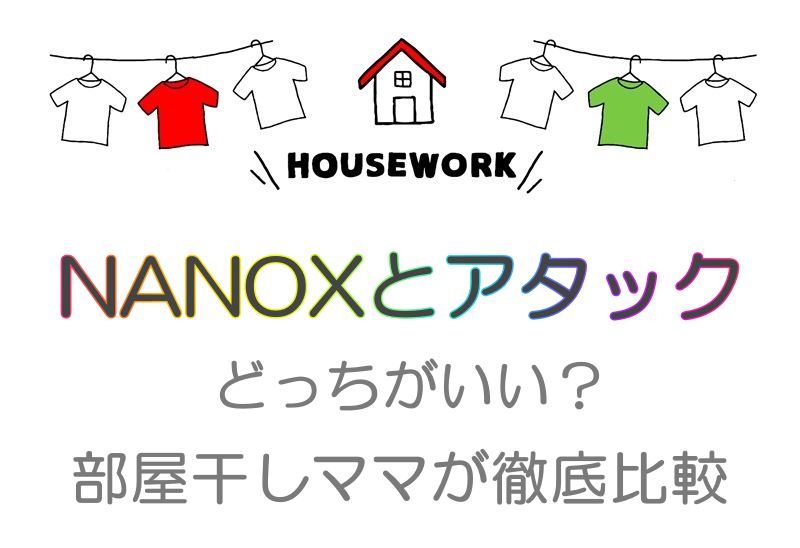 NANOX one PROとアタック抗菌EXどっちがいい？部屋干し派ママが徹底比較