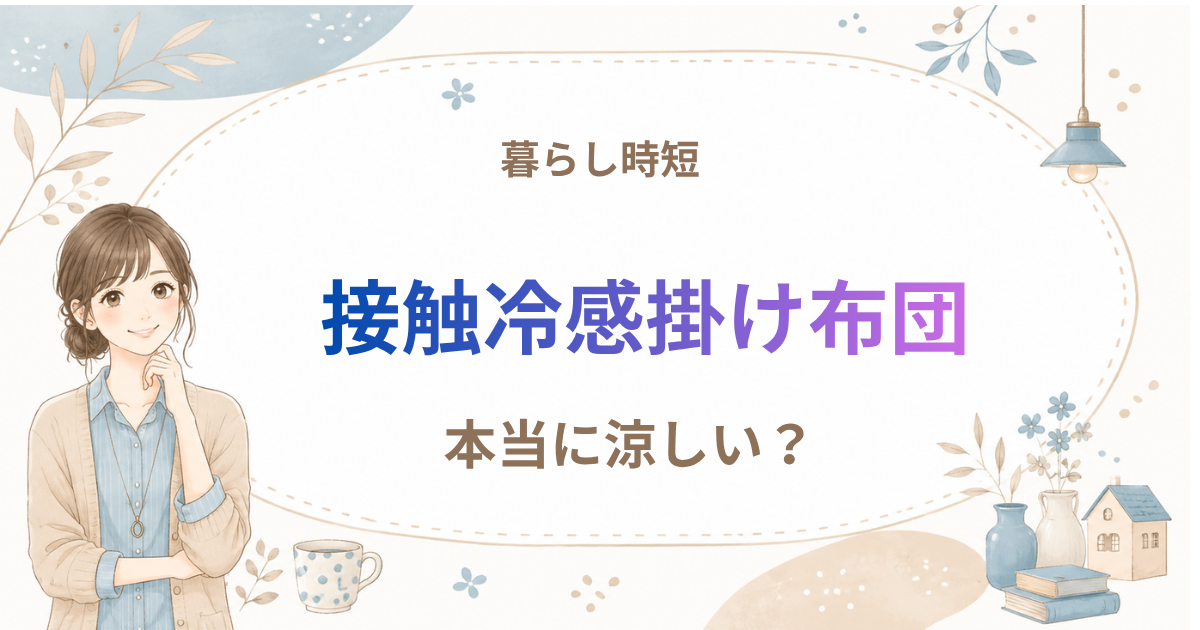 接触冷感肌掛け布団レビュー｜本当に涼しい？使って分かったメリット・デメリット