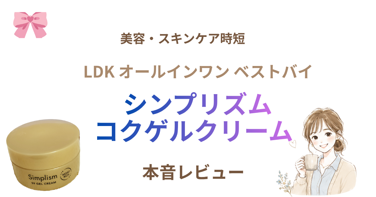 シンプリズム コクゲルクリームをレビュー｜LDKベストバイは本当に買ってよかった？