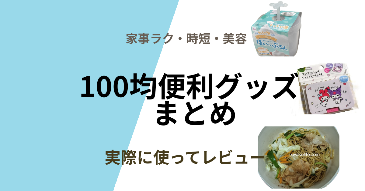 100均便利グッズおすすめまとめ｜実際に使ってよかった商品を目的別に紹介
