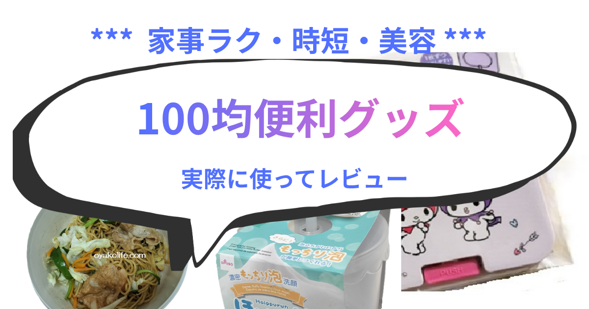 100均便利グッズまとめ