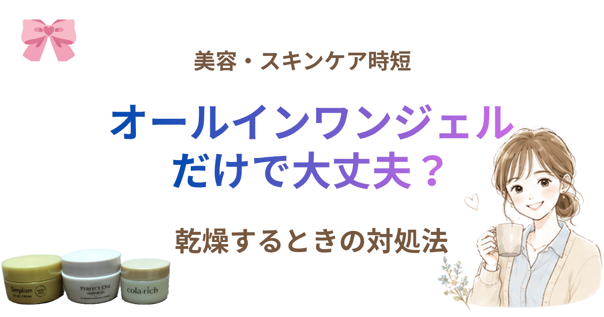 オールインワンジェルだけで本当に大丈夫？乾燥するときの対処法も解説