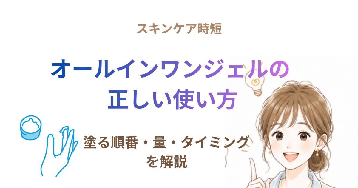 オールインワンジェルの正しい使い方｜塗る順番・量・タイミングを解説