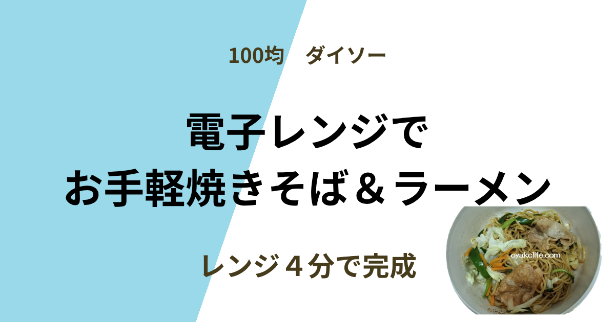 ダイソー「電子レンジでお手軽焼きそば＆ラーメン」を使ってみた｜レンジだけで簡単調理