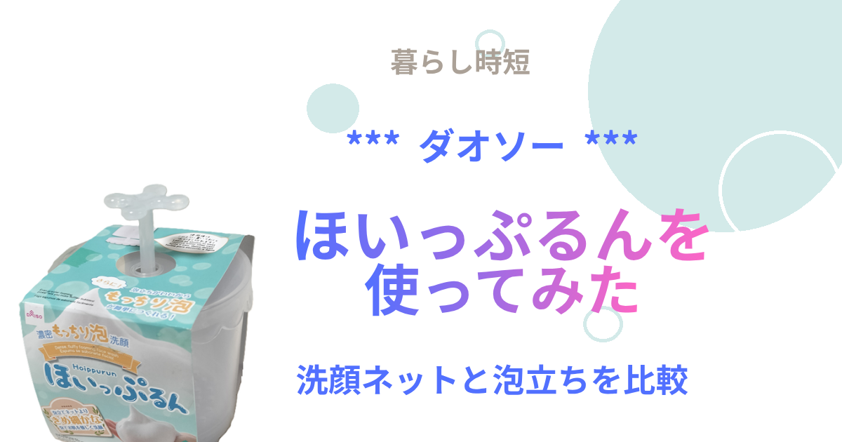 ダイソーの「ほいっぷるん」を使ってみた｜洗顔ネットとの違いや泡立ちを比較