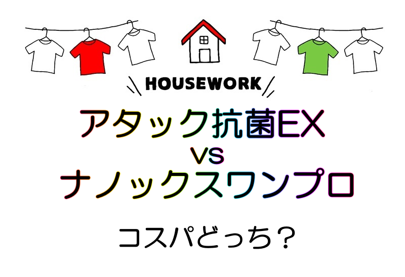 アタック抗菌EXとナノックス ワン プロはどっちがコスパ◎?