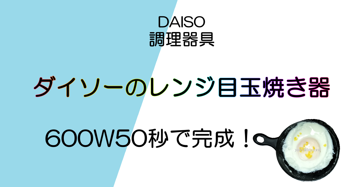 ダイソーの電子レンジ目玉焼き器を使ってみた｜600W50秒、油なしでふわとろ目玉焼きが完成